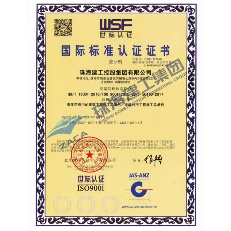 建工集团-质量管理体系认证证书