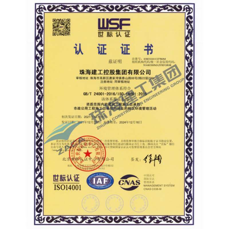 建工集团-环境管理体系认证证书