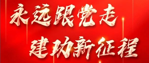 永远跟党走 建功新征程|KY体育官方网站集团热烈庆祝中国共产党成立102周年